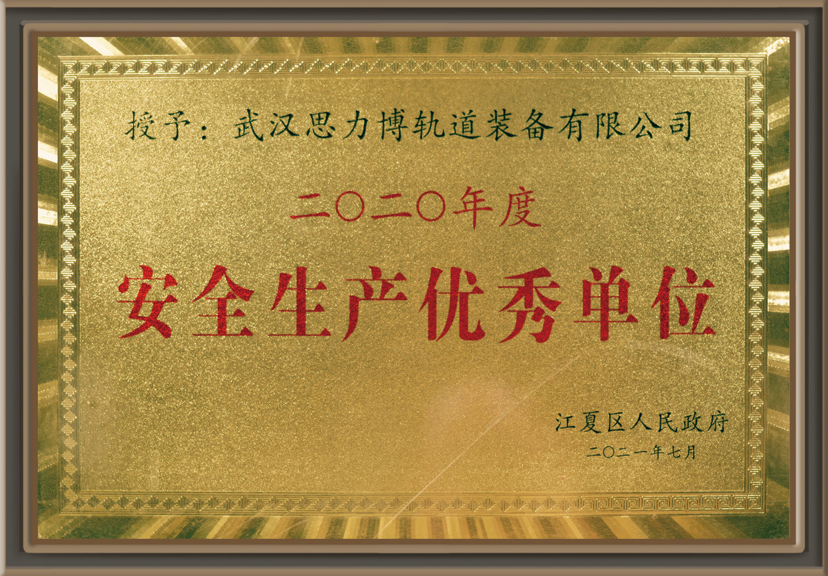 安全生产优秀单位