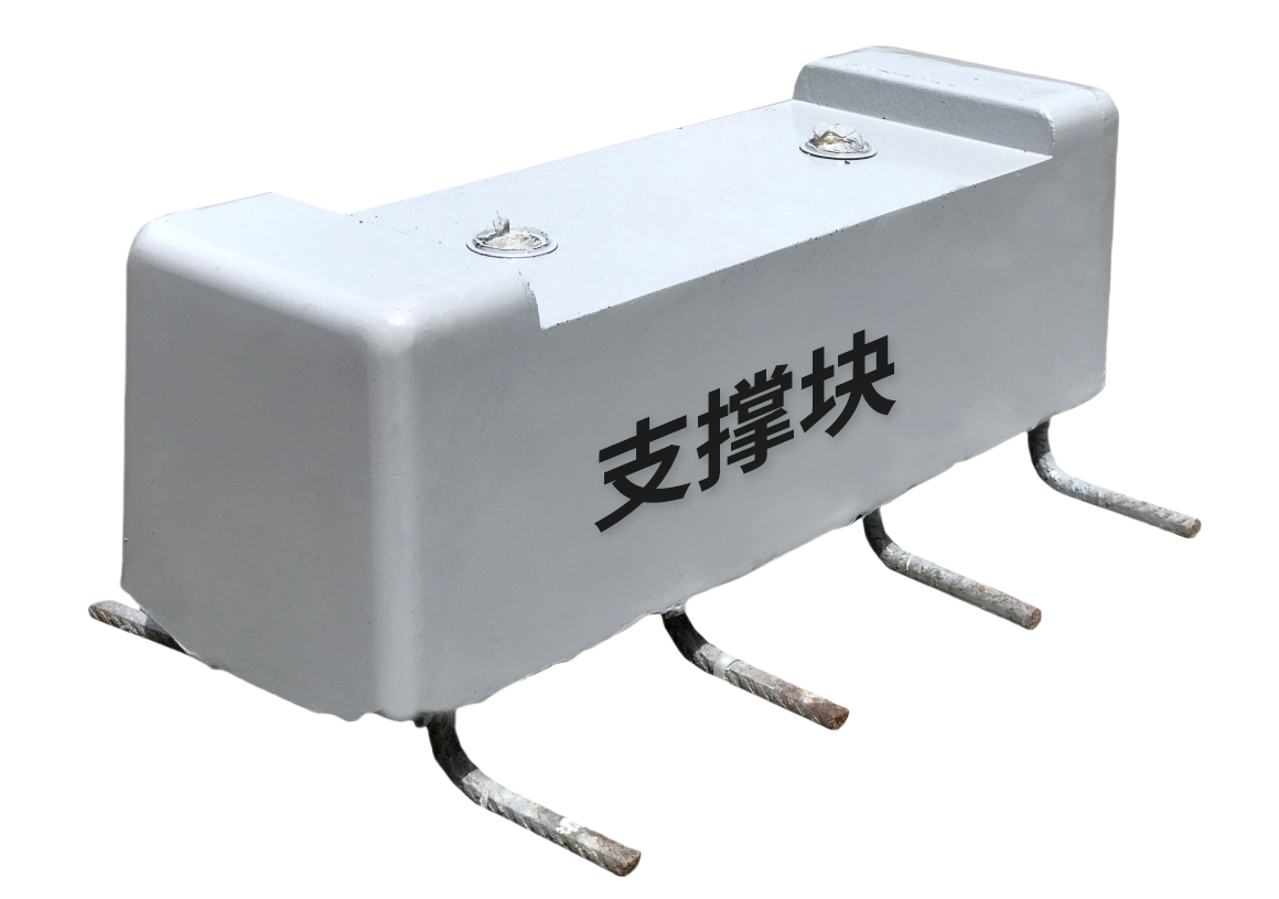 支撑块