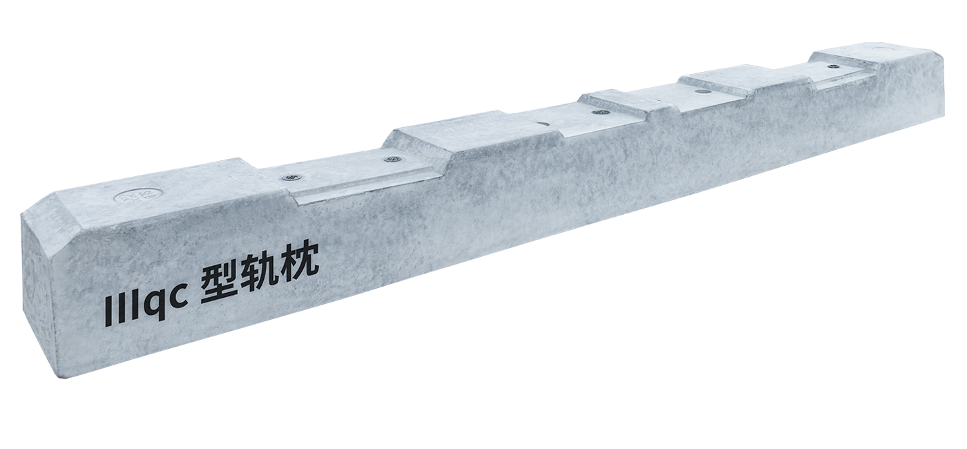 IIIqc型轨枕